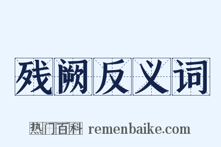 残阙反义词是什么意思的图片